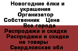 Новогодние ёлки и украшения › Организатор ­ Собственник › Цена ­ 300 - Все города Распродажи и скидки » Распродажи и скидки на товары   . Свердловская обл.,Среднеуральск г.